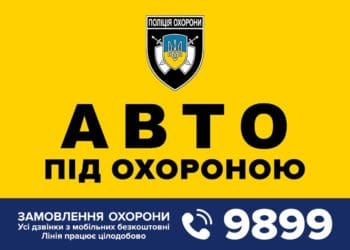 Поліція охорони + GPS-моніторинг = безпека вашого авто!