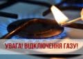 без газопостачання