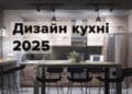 Дизайн кухні 2025: які стилі будуть в тренді наступного року?