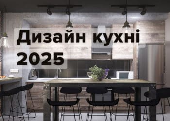 Дизайн кухні 2025: які стилі будуть в тренді наступного року?