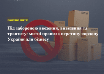Під забороною ввезення/вивезення та транзиту: митні правила перетину кордону України для бізнесу