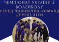 Тернопіль приймає Чемпіонат України з волейболу серед чоловічих команд другої ліги