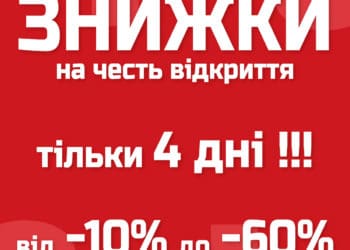 З нагоди відкриття Urban Planet в ТРЦ Подоляни знижки від 10% до 60%