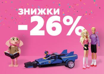 Великі знижки! “Будинок іграшок” відзначає свій 26-й день народження