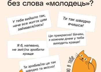 Що сказати дитині замість “Ти молодець”: в Україні видали корисну підбірку ідей для батьків