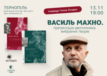 У Тернополі презентують двотомник Василя Махна