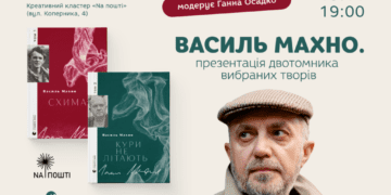 У Тернополі презентують двотомник Василя Махна