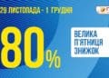 Велика п’ятниця знижок у Подолянах з 29 листопада по 1 грудня – до 80%