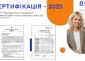 Сертифікація вчителів у 2025 році