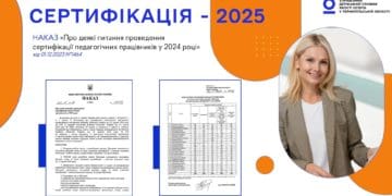 Сертифікація вчителів у 2025 році