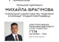 Гендиректор ТРЦ “Подоляни” Михайло Ібрагімов серед номінантів “Гордості Тернопілля”