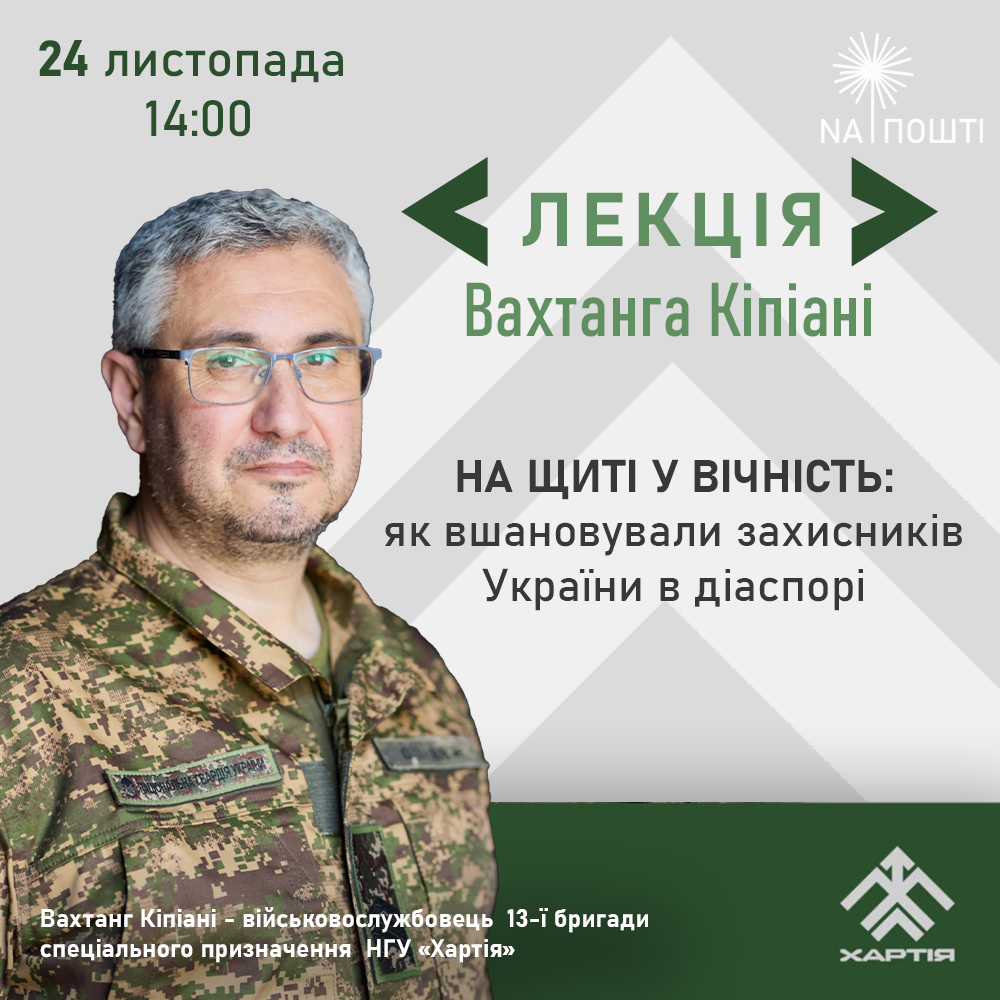 У Тернополі відбудеться лекція Вахтанга Кіпіані про вшанування захисників України в діаспорі