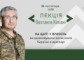 У Тернополі відбудеться лекція Вахтанга Кіпіані про вшанування захисників України в діаспорі
