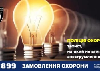Відключення електроенергії не впливають на якість послуг поліції охорони