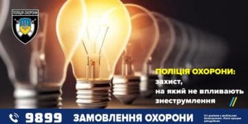 Відключення електроенергії не впливають на якість послуг поліції охорони