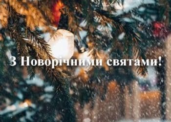 Вітання з Новим роком від Тернопільської митниці