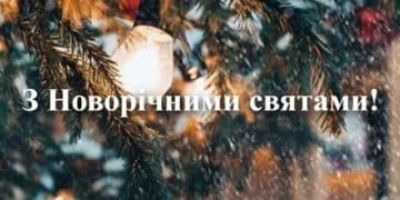 Вітання з Новим роком від Тернопільської митниці