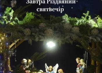 Завтра Різдвяний святвечір