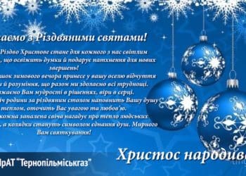 ПрАТ «Тернопільміськгаз» вітає з Різдвяними святами