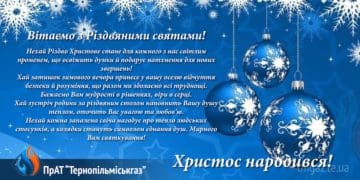 ПрАТ «Тернопільміськгаз» вітає з Різдвяними святами
