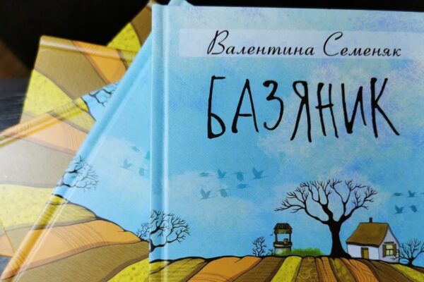 Збірка Валентини Семеняк «Базяник»: де минуле зустрічається із сучасністю