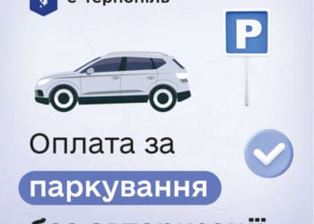 У «е-Тернопіль» можна оплатити паркування без авторизації