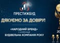 “ПрестижБуд” уп’яте обрано кращою будівельною компанією Тернополя