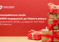 акція «2000 подарунків до Нового року»