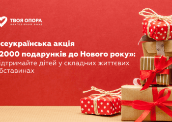 акція «2000 подарунків до Нового року»