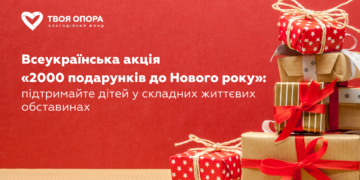 акція «2000 подарунків до Нового року»