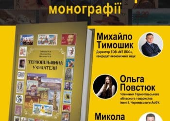 У Тернополі презентують монографію “Тернопільщина у філателії”