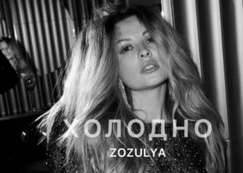 Авторка і виконавиця ZOZULYA з Тернополя випустила трек “Холодно”: новий хіт
