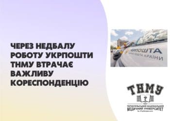 Тернопільський медуніверситет заявляє про втрату важливих документів через халатність Укрпошти