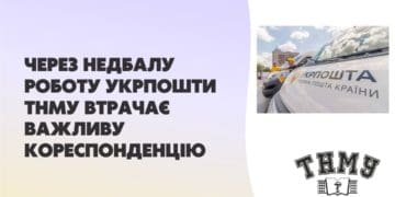 Тернопільський медуніверситет заявляє про втрату важливих документів через халатність Укрпошти