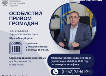У Тернопільській митниці проводять особистий прийом громадян