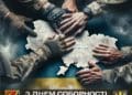 З Днем Соборності України
