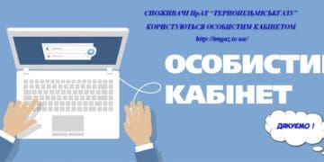Особистий кабінет – доступний сервіс для ефективної взаємодії з оператором ГРМ “Тернопільміськгаз”