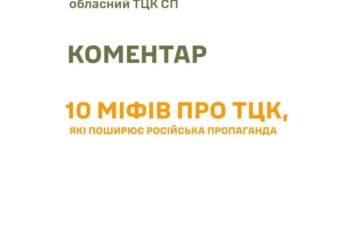міфи про ТЦК