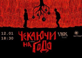 Чекаючи на Годо