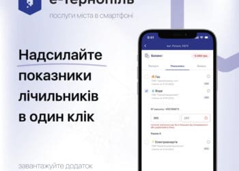 Передати показники лічильників жителі Тернополя та області можуть у мобільному додатку «е-Тернопіль»