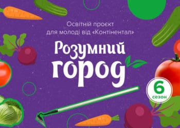 У «Контінентал» стартує шостий сезон проєкту «Розумний город. Відкритий ґрунт»