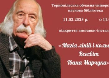 Тернопільська обласна універсальна наукова бібліотека запрошує на виставку-інсталяцію, присвячену видатному художникові Івану Марчуку