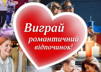День закоханих у Тернополі: Виграйте романтичний відпочинок у ТРЦ “Подоляни”