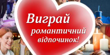 День закоханих у Тернополі: Виграйте романтичний відпочинок у ТРЦ “Подоляни”