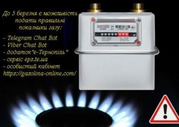 Тернополян закликають вчасно передати показники газових лічильників