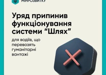 Кабмін закрив систему «Шлях» для водіїв, які перевозять гуманітарні вантажі, — Мінрозвитку