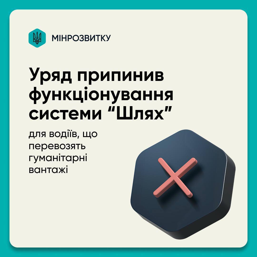 Кабмін закрив систему «Шлях» для водіїв, які перевозять гуманітарні вантажі, — Мінрозвитку