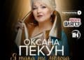 Ювілейний концерт Оксани Пекун «Я така ще молода» у Тернополі