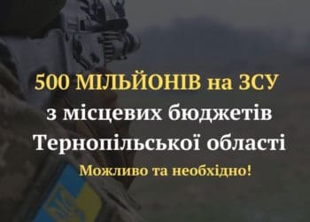 Пів мільярда на ЗСУ: депутат Тернопільської обласної ради закликає до рішучих дій
