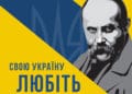У Тернополі в “Подолянах” відзначать день народження Тараса Шевченка благодійним концертом на підтримку ЗСУ